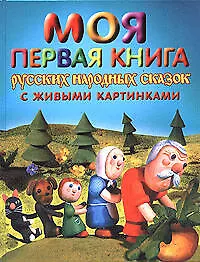 Купить Моя первая книга русских народных сказок с живыми картинками — Фото №1