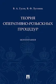 Купить Теория оперативно-розыскных процедур. Монография — Фото №1