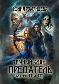 Купить Темный Клан. Предатель. Часть II и III — Фото №1