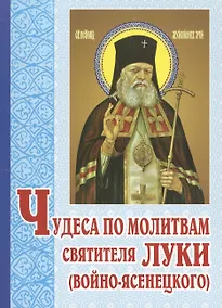 Купить Чудеса по молитвам святителя Луки (Войно-Ясенецкого). 5-е изд., перераб — Фото №1