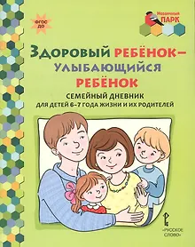Купить Здоровый ребенок - улыбающийся ребенок. Семейный дневник для детей 6-7 года жизни и их родителей — Фото №1