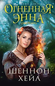Купить Огненная Энна — Фото №1