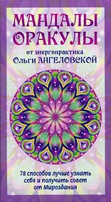 Купить Мандалы-Оракулы от энергопрактика Ольги Ангеловской (78 карт) — Фото №1