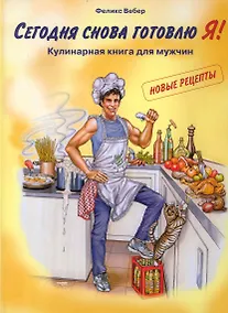Купить Сегодня готовлю Я!Кулинарная книга для мужчин — Фото №1