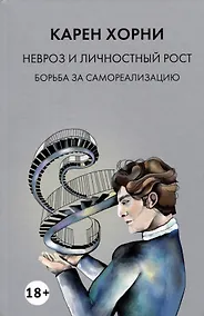 Купить Невроз и личностный рост. Борьба за самореализацию — Фото №1