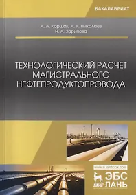 Купить Технологический расчет магистрального нефтепродуктопровода. Учебное Пособие — Фото №1