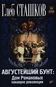Купить Августейший бунт: Дом Романовых накануне революции — Фото №1