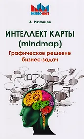 Купить Интеллект карты (mindmap). Графическое решение бизнес-задач. — Фото №1