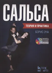 Купить Сальса. Теория и практика + DVD: Учебное пособие — Фото №1