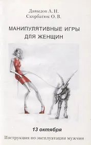 Купить Манипулятивные игры для женщин. 13 октября. Инструкция по эксплуатации мужчин — Фото №1