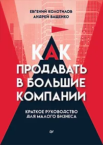Купить Как продавать в большие компании. Краткое руководство для малого бизнеса — Фото №1