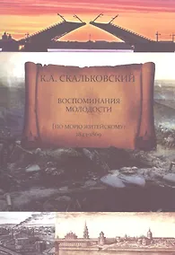Купить Воспоминания молодости (по морю житейскому 1843-1869) — Фото №1