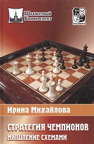 Купить Стратегия чемпионов .Мышление схемами — Фото №1