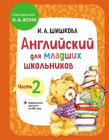Купить Английский для младших школьников. Учебник. Часть 2 (мини) — Фото №1