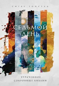 Купить Седьмой день. Утраченное сокровище Библии — Фото №1
