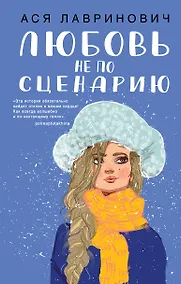 Купить Любовь не по сценарию — Фото №1