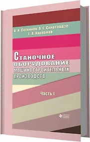 Купить Станочное оборудование машиностроительных производств. Ч. 1 — Фото №1