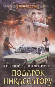 Купить Подарок инкассатору — Фото №1