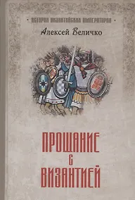 Купить Прощание с Византией — Фото №1