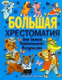 Купить Большая хрестоматия для детей дошкольного возраста — Фото №1