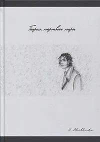 Купить Теория мертвого мира — Фото №1