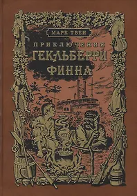 Купить Приключения Гекльберри Финна: роман — Фото №1