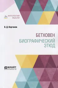 Купить Бетховен. Биографический этюд — Фото №1