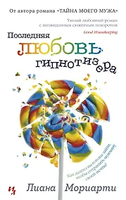 Купить Последняя любовь гипнотизера — Фото №1
