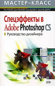 Купить Спецэффекты в Adobe Photoshop CS: Руководство дизайнера — Фото №1
