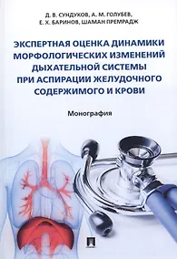 Купить Экспертная оценка динамики морфологических изменений дыхательной системы при аспирации желудочного содержимого и крови. Монография — Фото №1