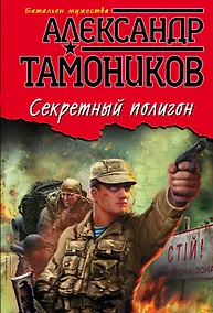 Купить Секретный полигон — Фото №1