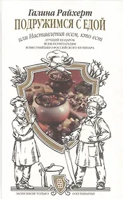 Купить Подружимся с едой, или Наставление всем, кто ест. Записки не только о кулинарии — Фото №1