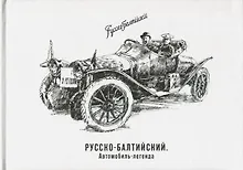 Купить Русско-Балтийский автомобиль-легенда — Фото №1