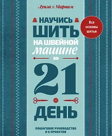 Купить Научись шить на швейной машине за 21 день. Пошаговое руководство и 6 проектов — Фото №1
