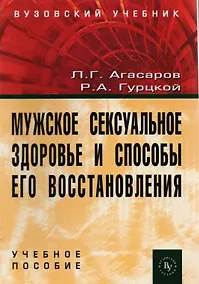 Купить Мужское сексуал. здоровье и способы его восстан.: Уч. пос. — Фото №1