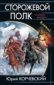 Купить Сторожевой полк. Княжий суд — Фото №1