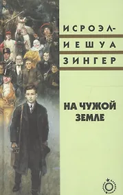 Купить На чужой земле (Блуждающие звезды) Зингер — Фото №1