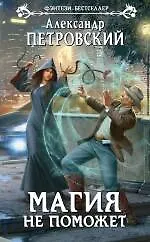 Купить Магия не поможет: фантастический роман — Фото №1