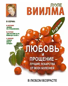 Купить Антивозраст.Любовь и прощение-луч.лек-ва от всех б — Фото №1