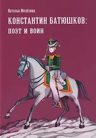 Купить Константин Батюшков: поэт и воин — Фото №1