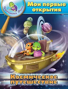 Купить Космическое путешествие. Мои первые открытия. (Черепашка Филя) — Фото №1