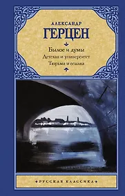 Купить Былое и думы. Детская и университет. Тюрьма и ссылка — Фото №1
