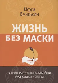 Купить Жизнь без маски — Фото №1