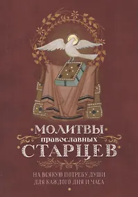 Купить Молитвы православных старцев. На всякую потребу души для каждого дня и часа. С приложением кратких житий и жизнеописаний — Фото №1