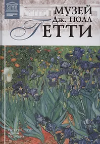 Купить Великие музеи мира т.99 Музей Дж. Пола Гетти (Лос-Анджелес) — Фото №1