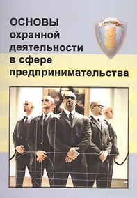 Купить Основы охранной деятельности в сфере предпринимательства — Фото №1
