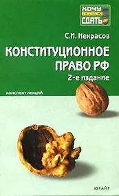 Купить Конституционное право Российской Федерации: Конспект лекций. 2 -е изд. — Фото №1