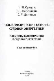 Купить Теплофизические основы судовой энергетики. Элементы газодинамики в судовой энергетике. Учебное пособие — Фото №1