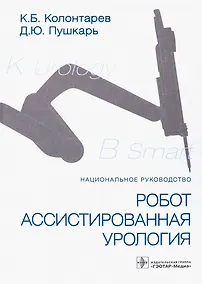 Купить Робот-ассистированная урология. Национальное руководство — Фото №1