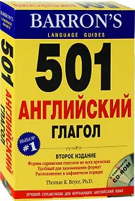 Купить 501 английский глагол (+CD)(2 изд)(в коробке). Thomas R. Beyer (Дельта Паблишинг) — Фото №1